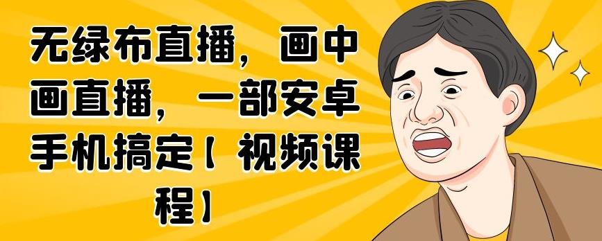 无绿布直播，画中画直播，一部安卓手机搞定【视频课程】-多米来