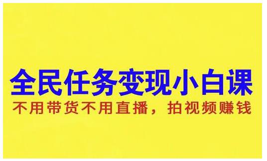 抖音全民任务变现小白课，不用带货不用直播，拍视频就能赚钱-多米来