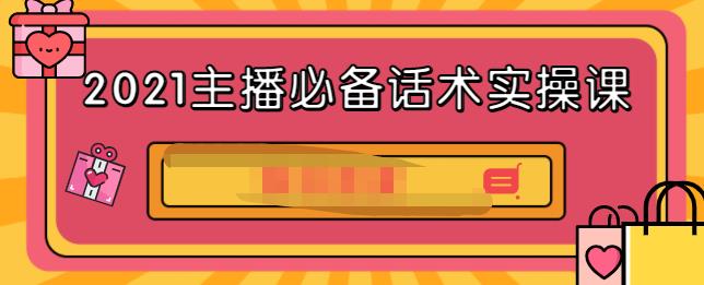 2021主播必备话术实操课，33节课覆盖直播各环节必备话术-多米来