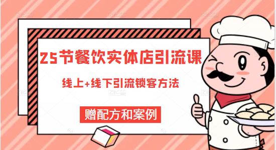 餐饮实体店引流课，线上线下全品类引流锁客方案，附赠爆品配方和工艺-多米来