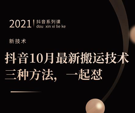 抖音10月‮新最‬搬运技术‮三，‬种方法，‮起一‬怼【视频课程】-多米来