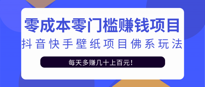 零成本零门槛赚钱项目：抖音快手壁纸项目佛系玩法，一天变现500 【视频教程】-多米来