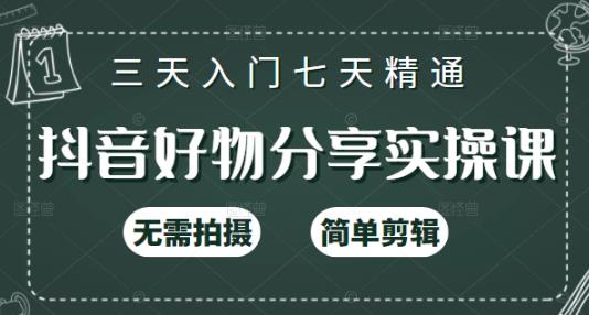 抖音好物分享实操课，无需拍摄，简单剪辑，短视频快速涨粉（125节视频课程）-多米来