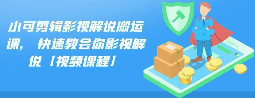 小可剪辑影视解说搬运课,快速教会你影视解说【视频课程】-多米来