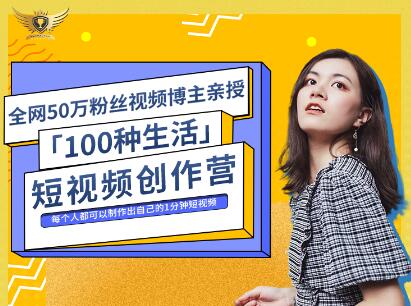 公子伊·100种生活短视频创作营，价值999元-多米来