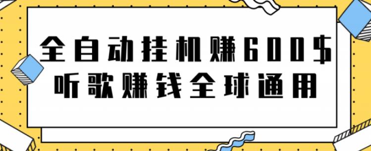 网赚项目：全自动挂机赚600美金，听歌赚钱全球通用躺着就把钱赚了【视频教程】-多米来