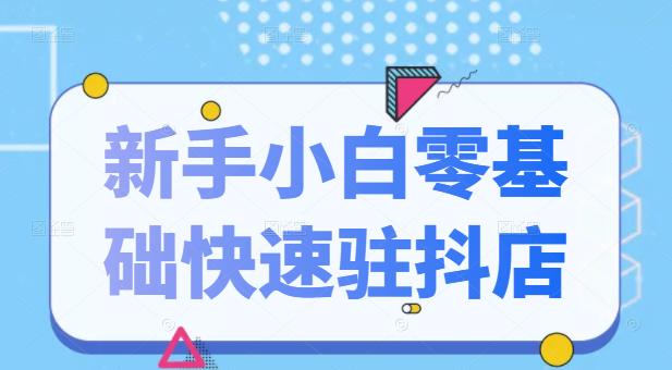 抖音小店新手小白零基础快速入驻抖店100%开通（全套11节课程）-多米来