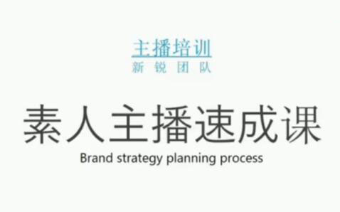 素人主播两天养成计划,月销千万的直播间脚本手把手教学落地-多米来