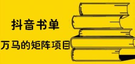 抖音书单号矩阵项目，看看书单矩阵如何月销百万-多米来