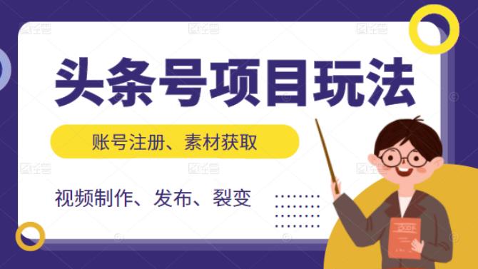 头条号项目玩法，从账号注册，素材获取到视频制作发布和裂变全方位教学-多米来