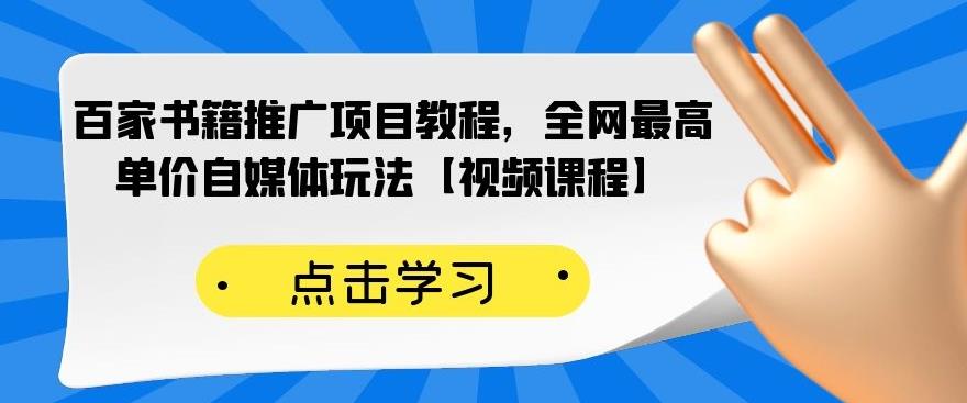 百家书籍推广项目教程，全网最高单价自媒体玩法【视频课程】-多米来