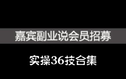 嘉宾副业说实操36技合集，价值1380元-多米来