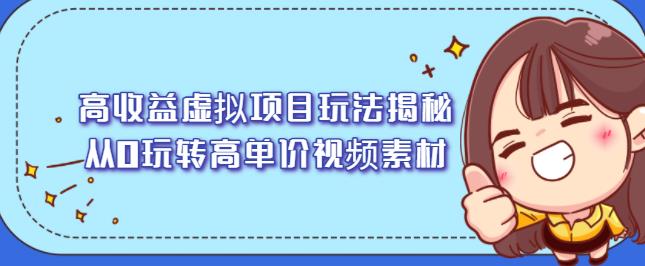 高收益虚拟项目玩法揭秘，从0玩转高单价视频素材【视频课程】-多米来