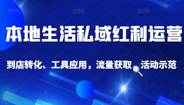 本地生活私域运营课：流量获取、工具应用，到店转化等全方位教学-多米来