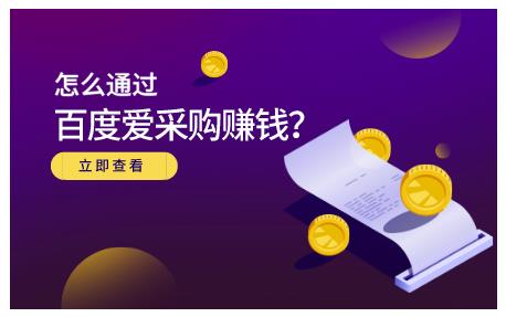 怎么通过百度爱采购赚钱，已经通过百度爱采购完成200多万的销量-多米来