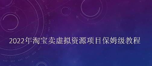 小淘2022年淘宝卖拟虚‬资源项目姆保‬级教程，适合新手的长期项目-多米来