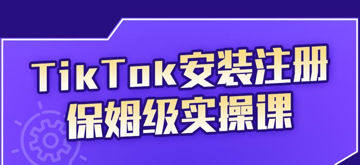 TikTok安装注册保姆级实操课，tiktok账号注册0失败，提高你的账号运营段位-多米来