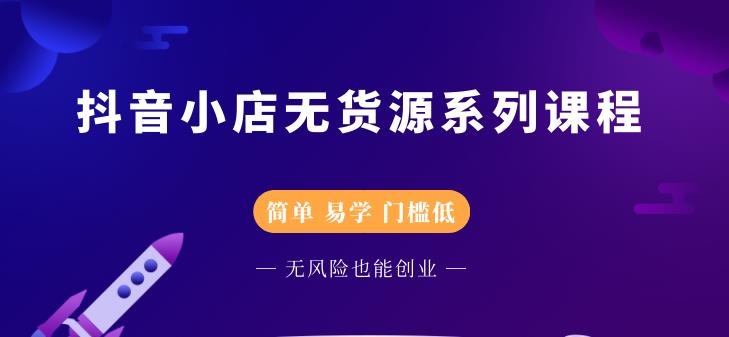 抖音小店无货源系列课程，简单，易学，门槛低-多米来