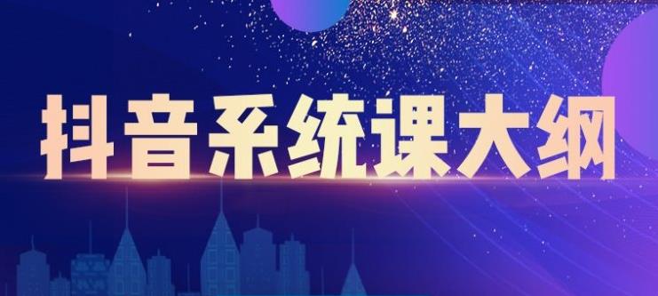 短视频运营与直播变现，帮助你在抖音赚到第一个100万-多米来