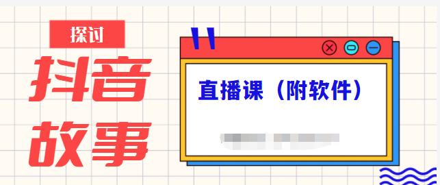 抖音故事类视频制作与直播课程，小白也可以轻松上手（附软件）-多米来