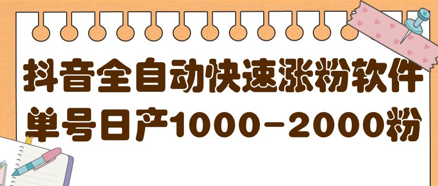 揭秘抖音全自动快速涨粉软件，单号日产1000-2000粉【视频教程 配套软件】-多米来