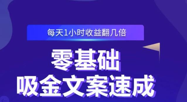 零基础吸金文案速成，每天1小时收益翻几倍价值499元-多米来