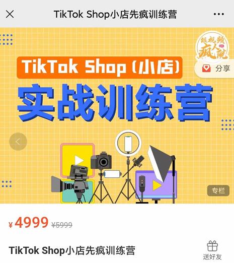 疯人院TikTok Shop小店先疯训练营，开启2022年海外小店带货，从0到1掌握TK小店运营技巧-多米来