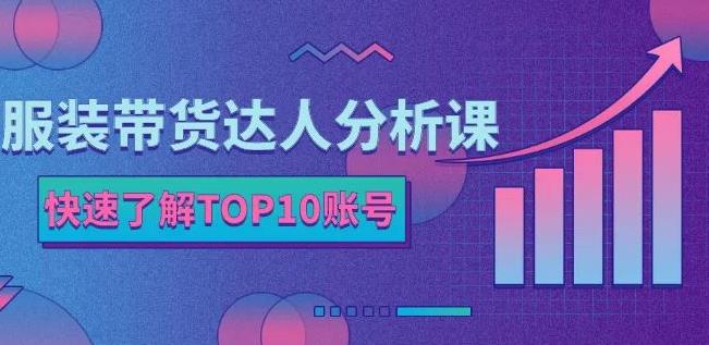 服装带货达人分析课：带你快速了解TOP10账号，玩转服装行业-多米来