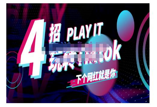 Tiktok账号系统打造，深度解析Tiktok新手起号技巧与配合跨境电商发展终局价值1980元-多米来