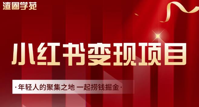 渣圈学苑·小红书虚拟资源变现项目，一起捞钱掘金价值1099元-多米来