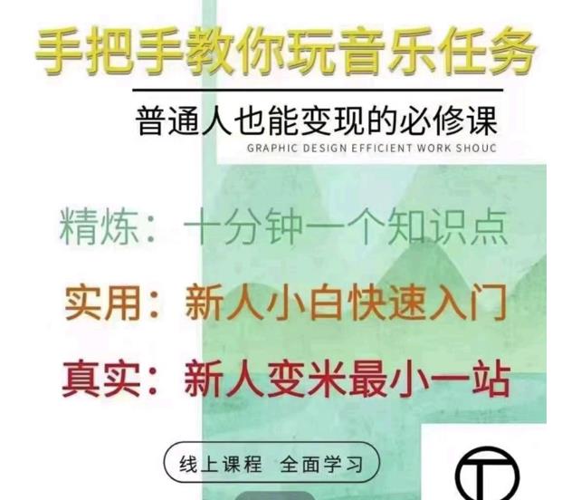 抖音淘淘有话老师，抖音图文人物故事音乐任务实操短视频运营课程，手把手教你玩转音乐任务-多米来