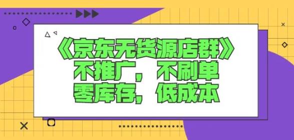 诺思星商学院京东无货源店群课：不推广，不刷单，零库存，低成本-多米来