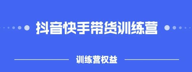 2022盗坤抖快音‬手带训货‬练营，普通人也可以做-多米来