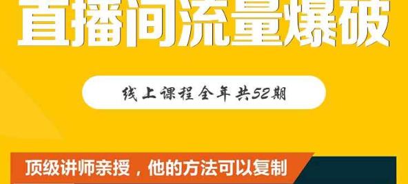 【直播间流量爆破】每周1期带你直入直播电商核心真相，破除盈利瓶颈-多米来