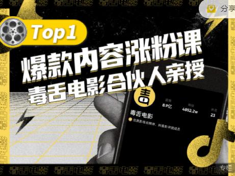 【毒舌电影合伙人亲授】抖音爆款内容涨粉课，5000万抖音大号首次披露涨粉机密-多米来