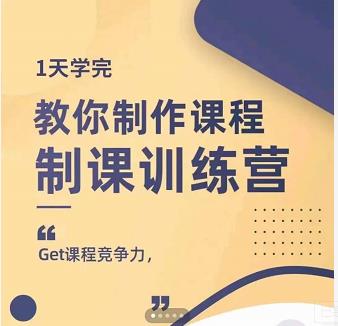 田源·制课训练营：1天学完，教你做好知识付费与制作课程-多米来