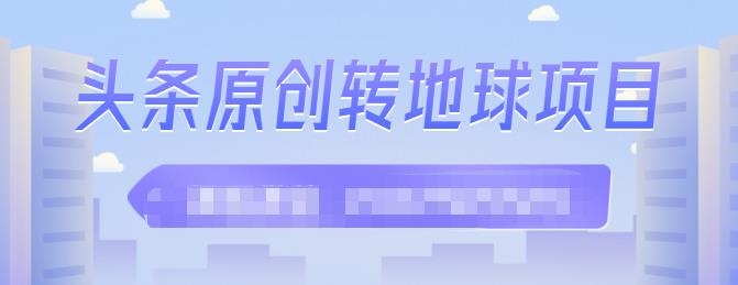 外面收2000大洋的‮条头‬原创转地球项目，单号每天做6-8个视频，收益过百很轻松-多米来