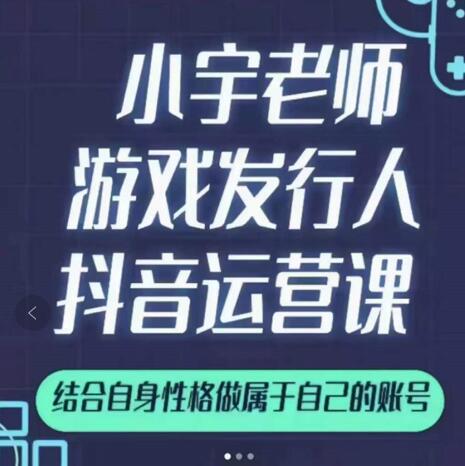 小宇老师游戏发行人实战课，非常适合想把抖音做个副业的人，或者2次创业的人-多米来