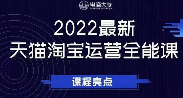 电商大参老梁新课，2022最新天猫淘宝运营全能课，助力店铺营销-多米来