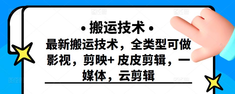 最新短视频搬运技术，全类型可做影视，剪映 皮皮剪辑，一媒体，云剪辑-多米来