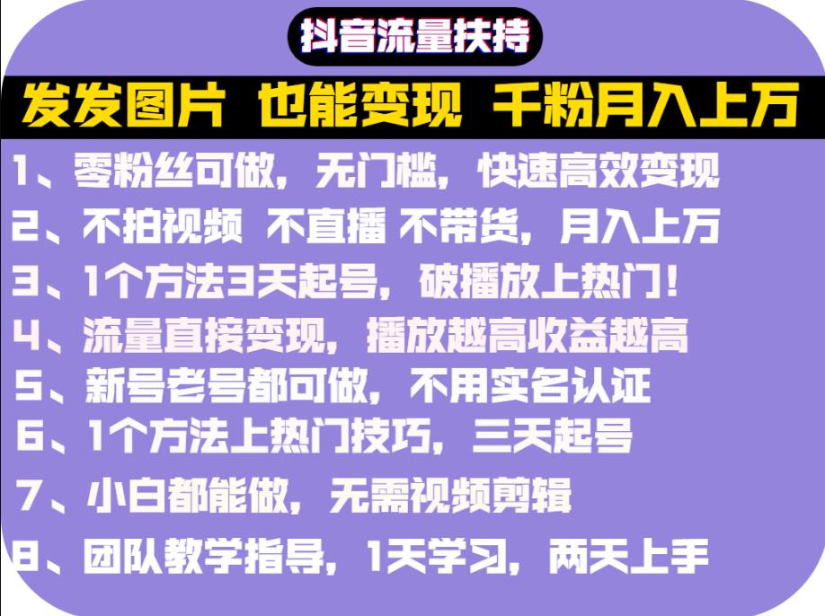 抖音发图就能赚钱：千粉月入上万实操文档，全是干货-多米来