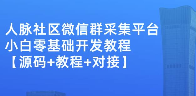 外面卖1000的人脉社区微信群采集平台小白0基础开发教程【源码 教程 对接】-多米来