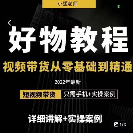 小猛好物分享专业实操课，短视频带货从零基础到精通，详细讲解 实操案-多米来