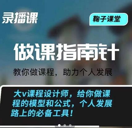 鞠子课堂·做课指南针：教你做课，助力个人发展-多米来