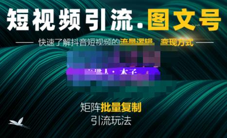 蟹老板·短视频引流-图文号玩法超级简单，可复制可矩阵价值1888元-多米来