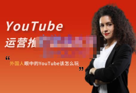 外国人眼中的YouTube该怎么玩？Elisa·YouTube运营推广实战技巧-多米来