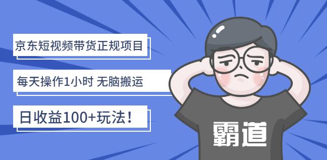 京东短视频带货正规项目：每天操作1小时无脑搬运日收益100 玩法！-多米来