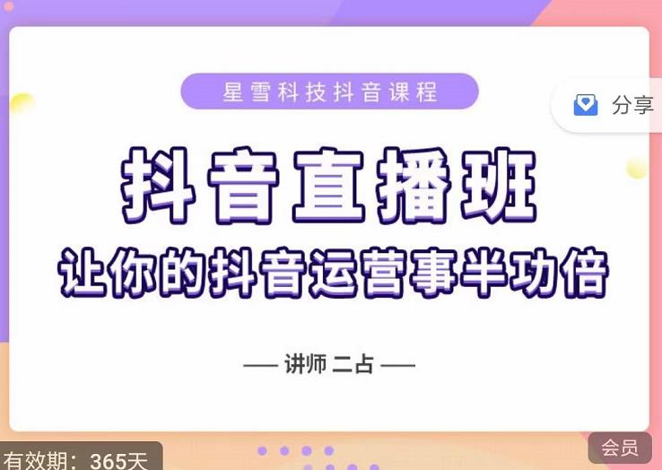 抖音直播速爆集训班，0粉丝0基础5天营业额破万，让你的抖音运营事半功倍-多米来