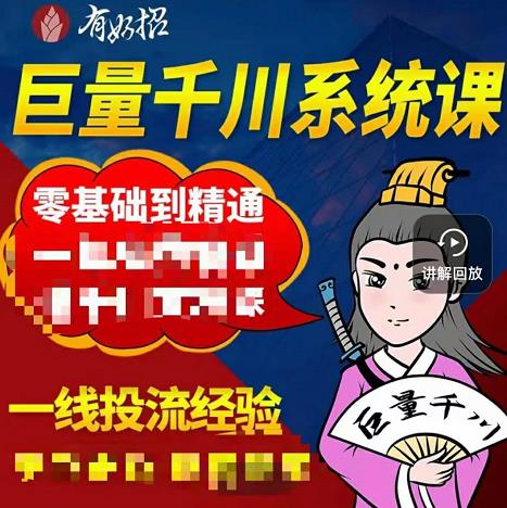 铁甲有好招·巨量千川进阶课，零基础到精通，没有废话，实操落地-多米来