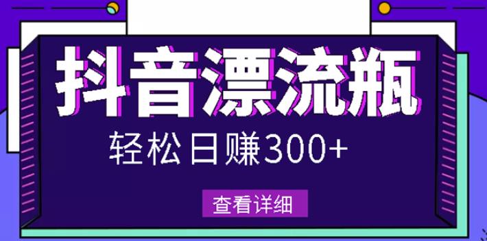 最新抖音漂流瓶发作品项目，日入300-500元没问题【自带流量热度】-多米来